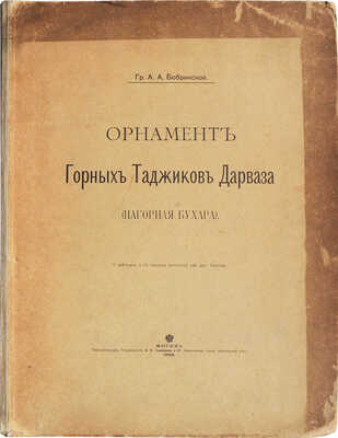 Бобринский А.А. Орнамент горных таджиков Дарваза (Нагорная Бухара). М., 1900.